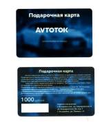 Подарочная карта Avtotok номиналом 1000р. Лучший подарок