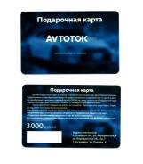 Подарочная карта Avtotok номиналом 3000р. Лучший подарок