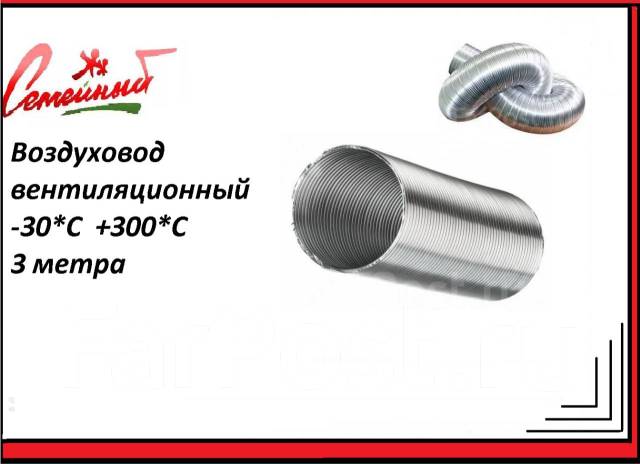 Воздуховод гофрированный алюминиевый 3 м. D80 мм. +300*С Россия ...