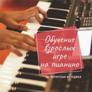 Фортепиано. Обучение взрослых (р-он БАМ)