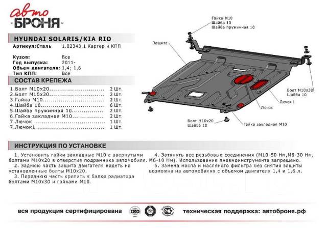 Как снять защиту двигателя киа рио 4 Защита двигателя железная KIA RIO 2011-2016 года KIA RIO купить в Красноярске по