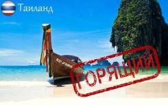 Таиланд. Пхукет. Пляжный отдых. Горящий тур