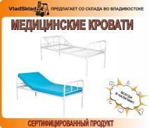 Кровати медицинские.