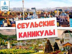 Южная Корея. Сеул. Экскурсионный тур. Весенние каникулы в Южной Корее 2019
