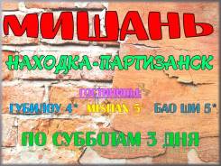 Мишань. Шоппинг. Мишань из Находки