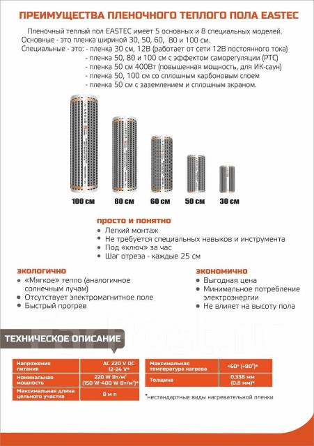 Инфракрасный пленочный теплый пол eastec 100см