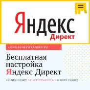 Бесплатно настрою контекстную рекламу Яндекс Директ