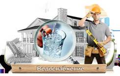 Водоотведение и водоснабжение
