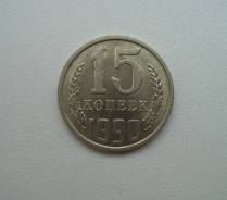 15 копеек 1990 года – СССР