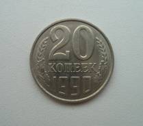 20 копеек 1990 года - СССР