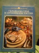 Украшаем стол. приглашаем гостей"Потрясающая редкая книга Голландия
