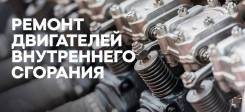 Ремонт ДВС, ходовой части, автопечек, автоэлектрика, СВАП
