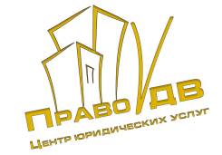 Риелтор. ООО "Право ДВ". Улица Пограничная 6