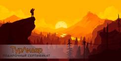 Подарочный сертификат на приобретение туристического снаряжения