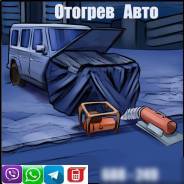 Отогрев авто, разогрев