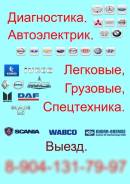Диагностика, автоэлектрик.
