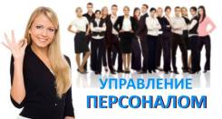 Специалист отдела кадров. ООО "Радиус". Владивосток