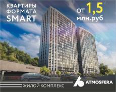 Продажа Smart квартир в ЖК «Atmosfera»