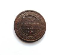 3 копейки Александр II 1870 г. Редкая!