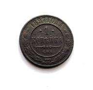 1 копейка Николай II 1897 г