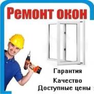 Ремонт и регулировка пластиковых окон и дверей