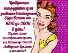 Работа в instagram! Всё просто!