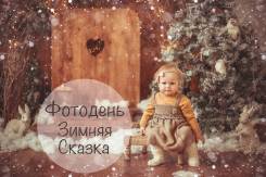 Фотодень "Зимняя сказка" 19-20; 26-27 января Фотостудия Тепло