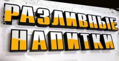 Кассир. Разливные напитки. Проспект 60-летия Октября 90