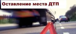 Оставление места дтп статья 12.27 КоАП РФ как избежать наказание.
