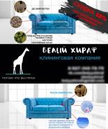 Химчистка мягкой мебели и клининг