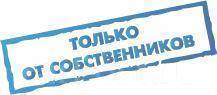 Куплю 1-2 комнатную квартиру и комнату у собственника. От частного лица (собственник)