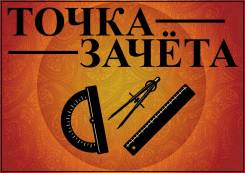 Начертательная геометрия, инженерная графика, компьютерная графика
