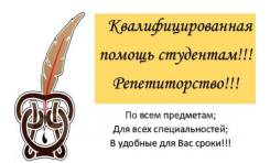 Помощь в учебе студентам! Консультации, репетиторство