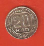 20 копеек 1944 г. СССР. Не частая.