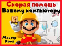 Мастер ПК, ремонт компов и ноутбуков установка Windows, удаление вирусов