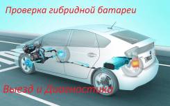 Компьютерная диагностика авто (сканер). Диагностика гибридов. Выезд.