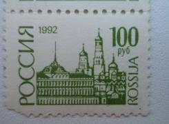 Россия 1992 - В. Коваль - Московский Кремль - Первый стандартный выпуск