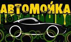 Автомойка