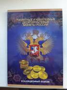 10 рублей,2010 -2016 г., Полный набор 55 монет, во Владивостоке.