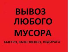Вывоз мусора в Ангарске