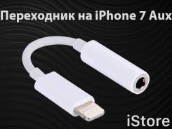 Кабель-переходник для Apple iPhone 7 Aux. iStore