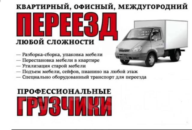 Переезд разборка сборка мебели услуги грузчиков auto gruzoperevozki