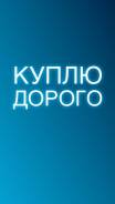 Куплю грузовики в рабочем состоянии и не исправные