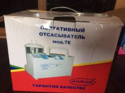 Отсасыватель Портативный Армед 7Е, новый.