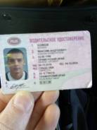 Найдено водит удостоверение бойков Максим Андреевич. Приходите с паспо