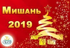 Мишань. Экскурсионный тур. Мишань Новый ГОД 2019 !
