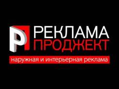 Специалист по изготовлению наружной рекламы. ИП Васильева У.А