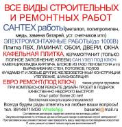 Все виды строительных и ремонтных работ! Русские!