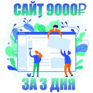 Создание и продвижение Сайтов от 9000р за 3 дня