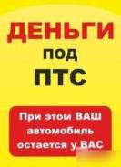 Займ под залог ПТС (Авто на хранение у собственика)